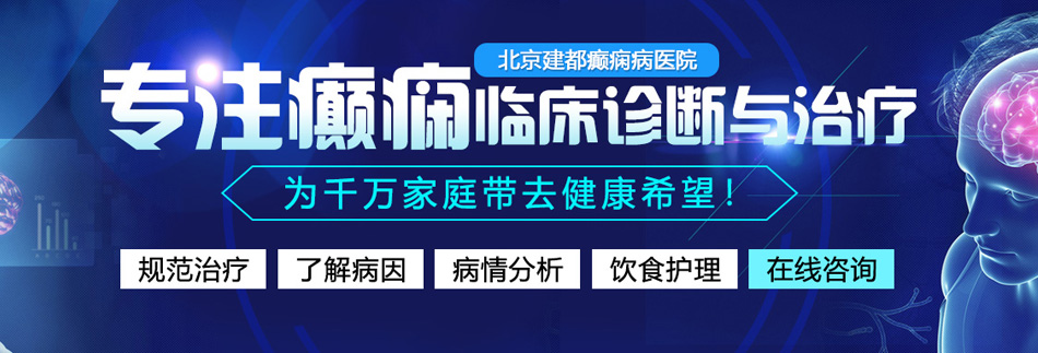 谁受得了吗憋死我的逼啦北京癫痫病医院